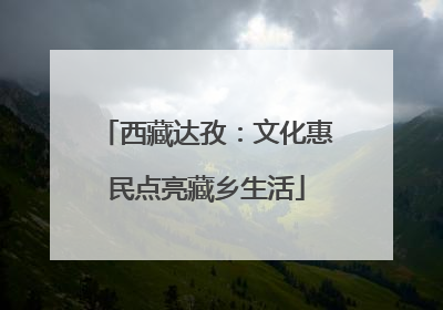 西藏达孜：文化惠民点亮藏乡生活