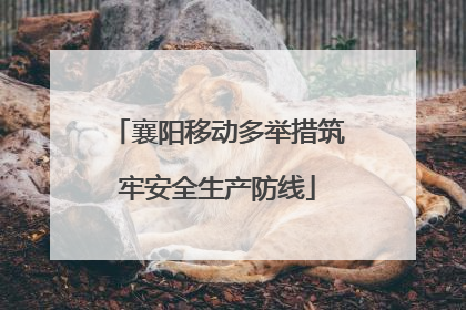 襄阳移动多举措筑牢安全生产防线