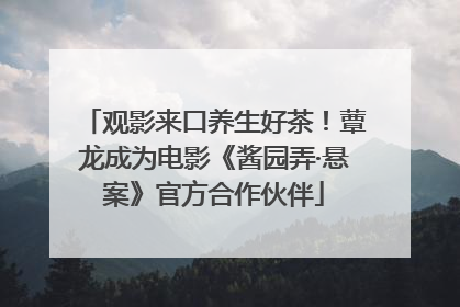 观影来口养生好茶！蕈龙成为电影《酱园弄·悬案》官方合作伙伴