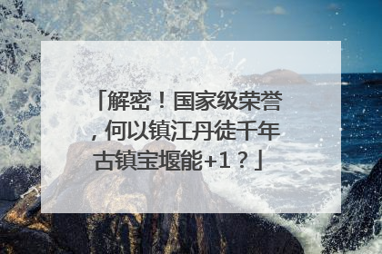 解密！国家级荣誉，何以镇江丹徒千年古镇宝堰能+1？
