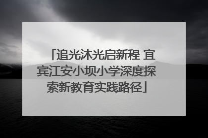 追光沐光启新程 宜宾江安小坝小学深度探索新教育实践路径