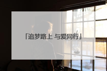 追梦路上 与爱同行