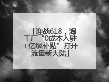 迎战618，淘工厂“0成本入驻+亿级补贴”打开流量新大陆