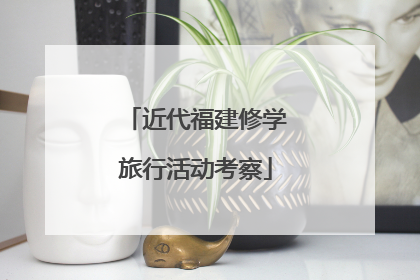 近代福建修学旅行活动考察