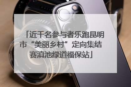 近千名参与者乐跑昆明市“美丽乡村”定向集结赛滇池绿道福保站