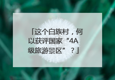 这个白族村，何以获评国家“4A级旅游景区”？