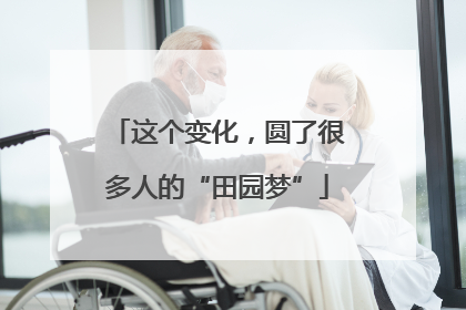 这个变化，圆了很多人的“田园梦”
