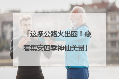 这条公路火出圈！藏着集安四季神仙美景