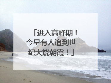 进入高峰期！今早有人追到世纪大烧朝霞！