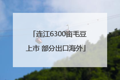 连江6300亩毛豆上市 部分出口海外