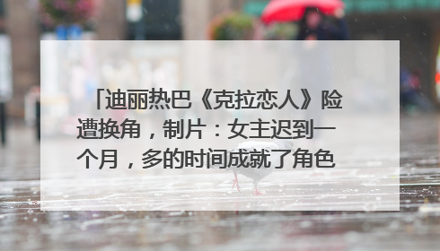 迪丽热巴《克拉恋人》险遭换角，制片：女主迟到一个月，多的时间成就了角色，唐嫣方最新回应！