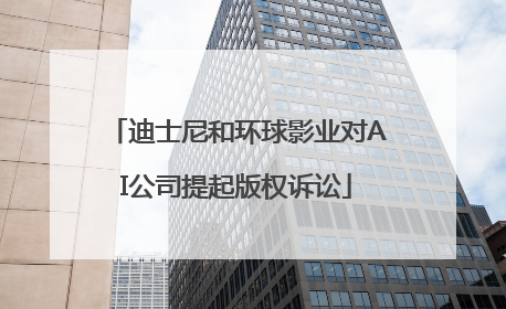 迪士尼和环球影业对AI公司提起版权诉讼
