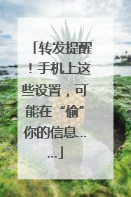 转发提醒！手机上这些设置，可能在“偷”你的信息……