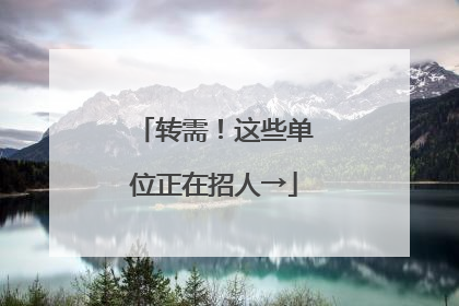 转需！这些单位正在招人→
