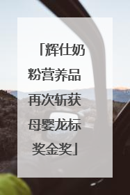 辉仕奶粉营养品再次斩获母婴龙标奖金奖