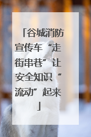 谷城消防宣传车“走街串巷”让安全知识“流动”起来