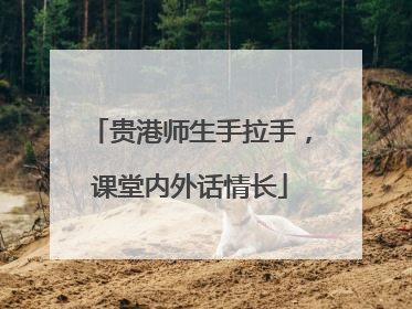 贵港师生手拉手，课堂内外话情长