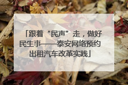 跟着“民声”走，做好民生事——泰安网络预约出租汽车改革实践