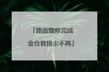 路面整修完成 金仓巷扬尘不再