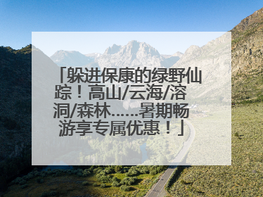 躲进保康的绿野仙踪！高山/云海/溶洞/森林……暑期畅游享专属优惠！