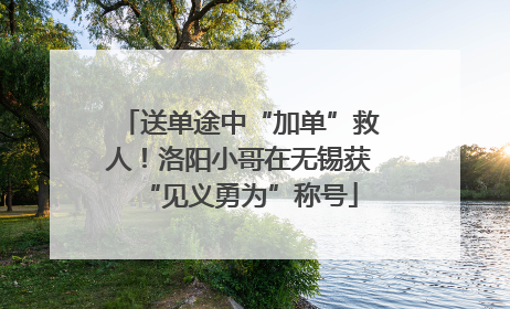 送单途中“加单”救人！洛阳小哥在无锡获“见义勇为”称号