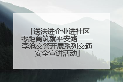 送法进企业进社区 零距离筑就平安路——李沧交警开展系列交通安全宣讲活动