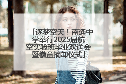 逐梦空天！南通中学举行2025届航空实验班毕业欢送会暨徽章摘卸仪式
