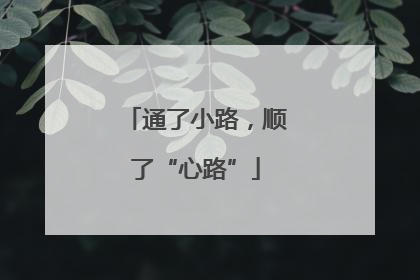通了小路，顺了“心路”