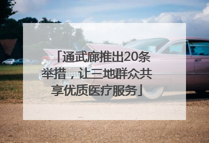 通武廊推出20条举措，让三地群众共享优质医疗服务