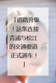 道路升级！这条连接青浦与松江的交通要道正式通车！
