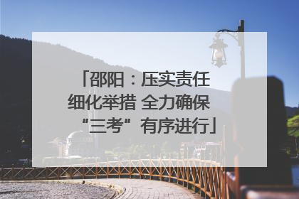 邵阳：压实责任 细化举措 全力确保“三考”有序进行