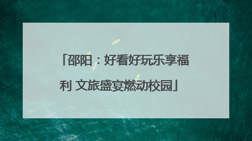 邵阳：好看好玩乐享福利 文旅盛宴燃动校园