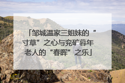 邹城温家三姐妹的“寸草”之心与兖矿暮年老人的“春晖”之乐