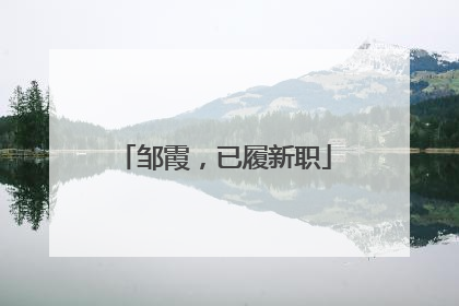 邹霞，已履新职