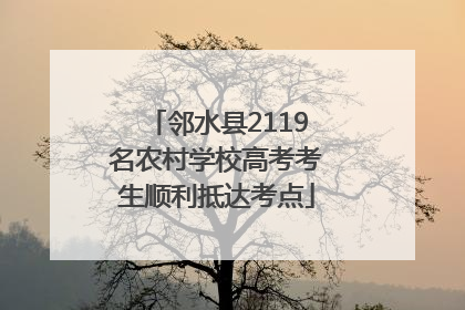 邻水县2119名农村学校高考考生顺利抵达考点