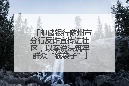 邮储银行随州市分行反诈宣传进社区，以案说法筑牢群众“钱袋子”