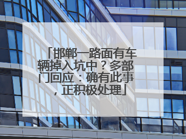 邯郸一路面有车辆掉入坑中？多部门回应：确有此事，正积极处理