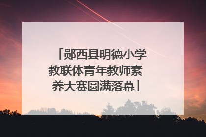 郧西县明德小学教联体青年教师素养大赛圆满落幕