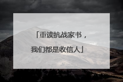 重读抗战家书，我们都是收信人