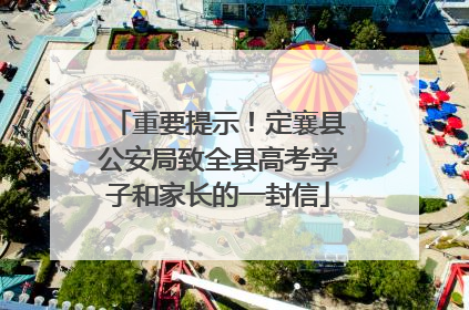 重要提示！定襄县公安局致全县高考学子和家长的一封信
