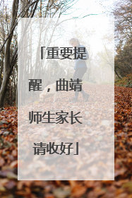 重要提醒，曲靖师生家长请收好
