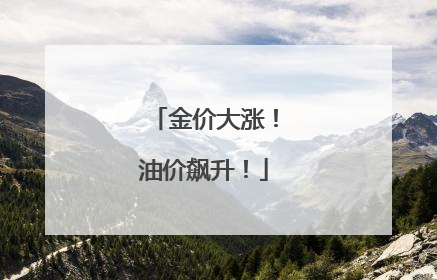 金价大涨！油价飙升！