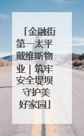 金融街第一太平戴维斯物业｜筑牢安全堤坝 守护美好家园