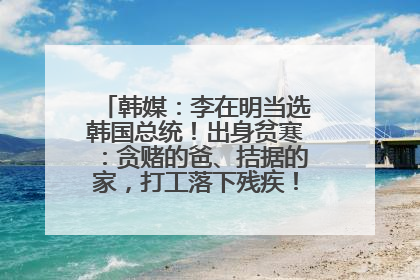 韩媒：李在明当选韩国总统！出身贫寒：贪赌的爸、拮据的家，打工落下残疾！如今仍官司缠身