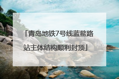青岛地铁7号线蓝鳌路站主体结构顺利封顶
