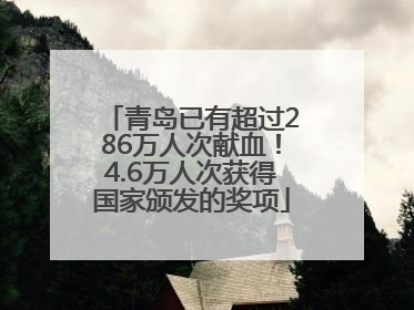 青岛已有超过286万人次献血！4.6万人次获得国家颁发的奖项