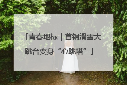 青春地标｜首钢滑雪大跳台变身“心跳塔”