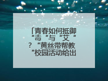 青春如何抵御“毒“与“艾“？“黄丝带帮教“校园活动给出硬核答案“