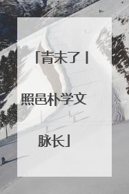 青未了丨照邑朴学文脉长