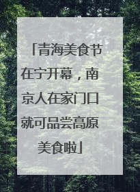 青海美食节在宁开幕，南京人在家门口就可品尝高原美食啦